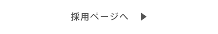 採用特別ページを見る